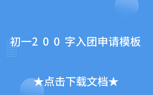 初一200字入团申请模板