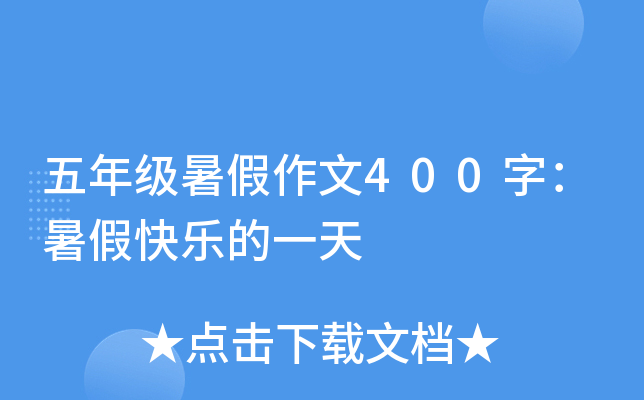 五年级暑假作文400字：暑假快乐的一天