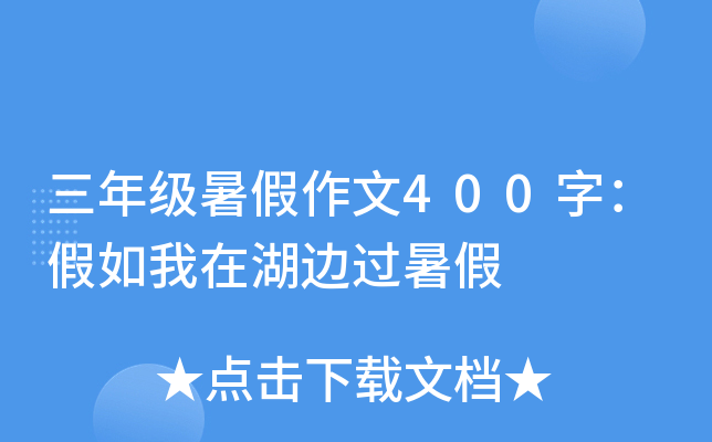 三年级暑假作文400字：假如我在湖边过暑假