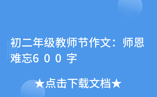 初二年级教师节作文：师恩难忘600字