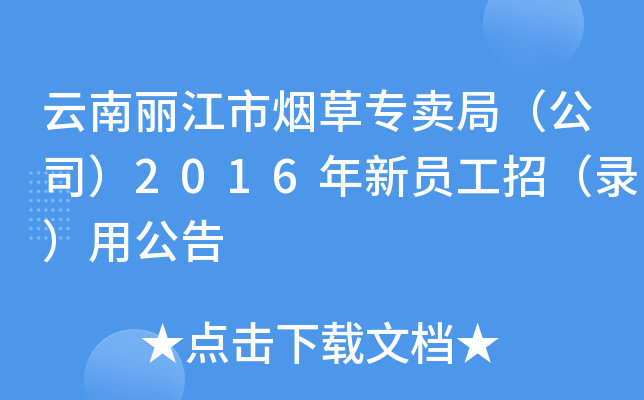 云南丽江市烟草专卖局（公司）2016年新员工招（录）用公告