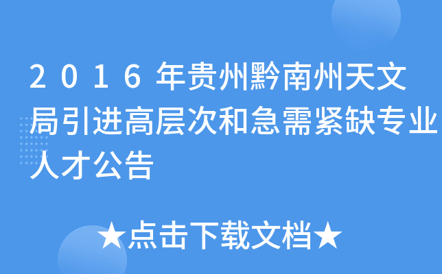 2016年贵州黔南州天文局引进高层次和急需紧缺专业人才公告