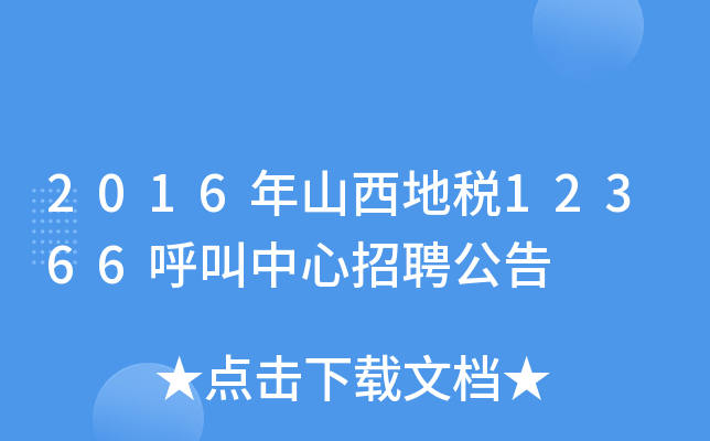 2016年山西地税12366呼叫中心招聘公告
