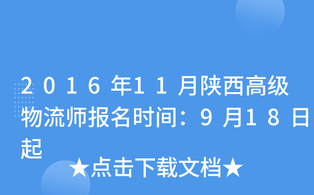 2016年11月陕西高级物流师报名时间：9月18日起