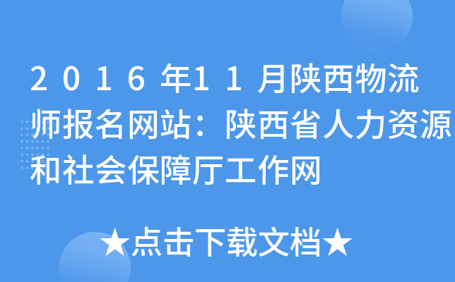 2016年11月陕西物流师报名网站：陕西省人力资源和社会保障厅工作网