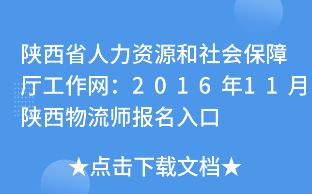陕西省人力资源和社会保障厅工作网：2016年11月陕西物流师报名入口