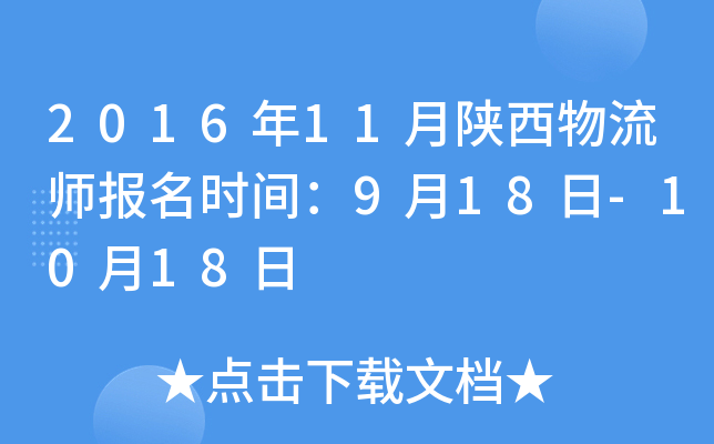 2016年11月陕西物流师报名时间：9月18日-10月18日