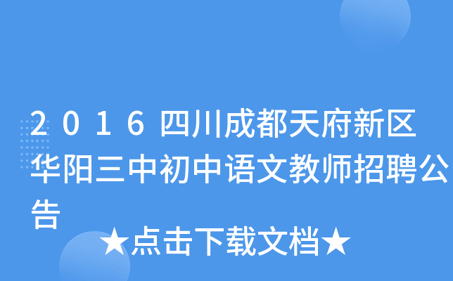 2016四川成都天府新区华阳三中初中语文教师招聘公告