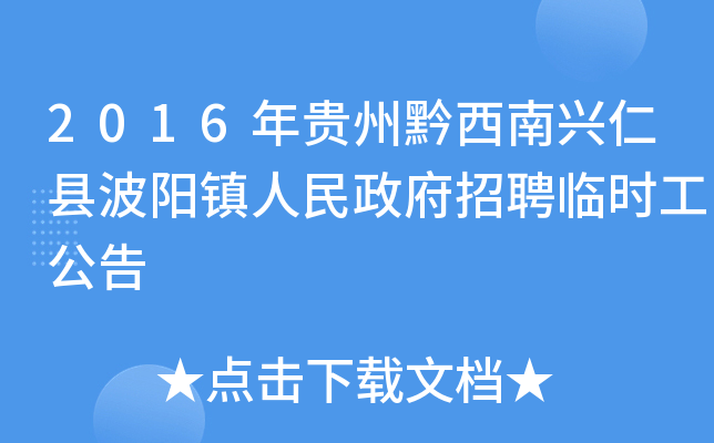 2016年贵州黔西南兴仁县波阳镇人民政府招聘临时工公告