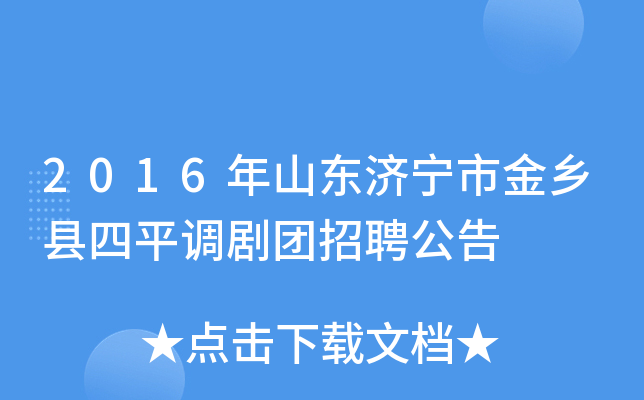2016年山东济宁市金乡县四平调剧团招聘公告