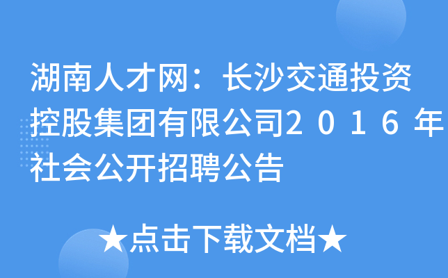 湖南人才网：长沙交通投资控股集团有限公司2016年社会公开招聘公告