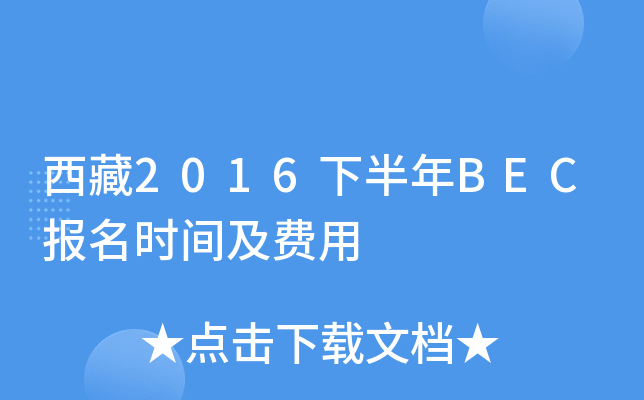 西藏2016下半年BEC报名时间及费用