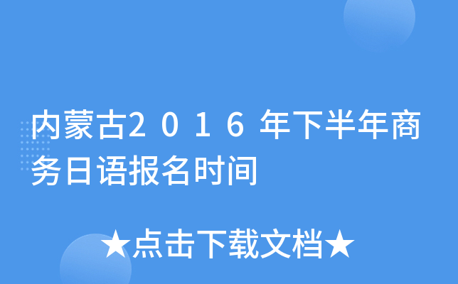 内蒙古2016年下半年商务日语报名时间
