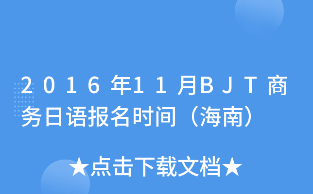 2016年11月BJT商务日语报名时间（海南）
