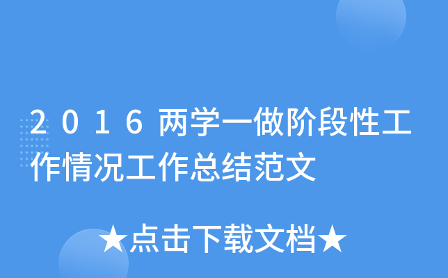 2016两开云kaiyun(中国)一做阶段性工作情况工作总结范文
