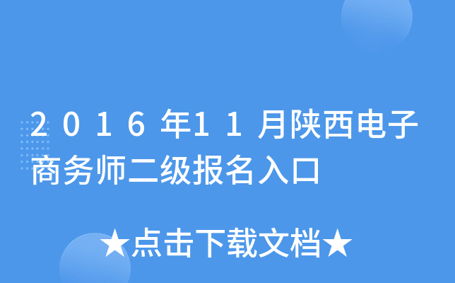 2016年11月陕西电子商务师二级报名入口