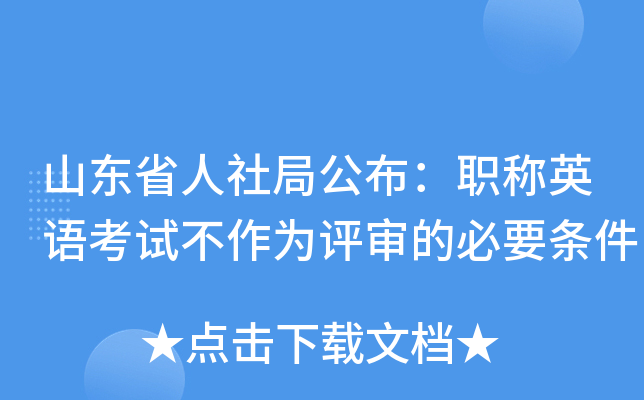 山东省人社局公布：职称英语考试不作为评审的必要条件