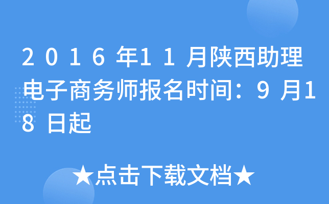 2016年11月陕西助理电子商务师报名时间：9月18日起