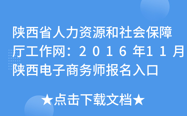 陕西省人力资源和社会保障厅工作网：2016年11月陕西电子商务师报名入口