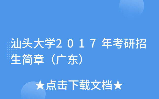 汕头大开云kaiyun(中国)2017年考研招生简章（广东）
