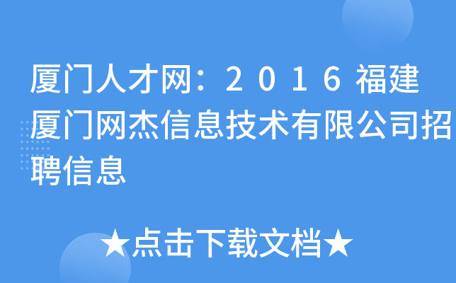 厦门人才网：2016福建厦门网杰信息技术有限公司招聘信息