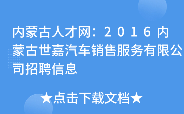 内蒙古人才网：2016内蒙古世嘉汽车销售服务有限公司招聘信息