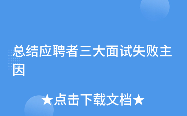 总结应聘者三大面试失败主因