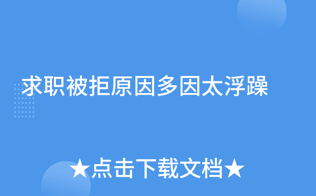 求职被拒原因多因太浮躁
