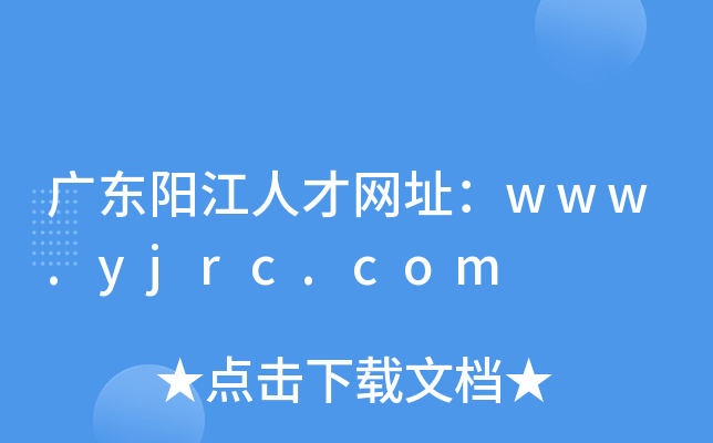 广东阳江人才网址：www.yjrc.com