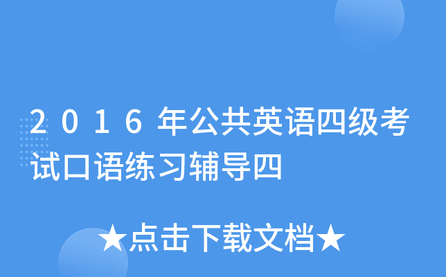 2016年公共英语四级考试口语练习辅导四