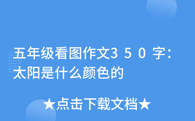 五年级看图作文350字：太阳是什么颜色的