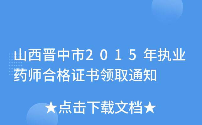 ɽx2015(zh)I(y)ˎϸC(sh)I(lng)ȡ֪ͨ