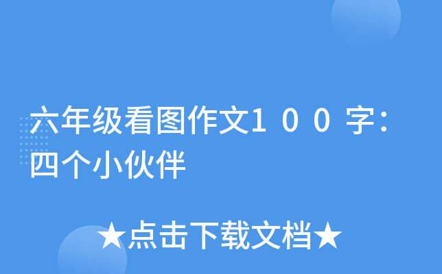六年级看图作文100字：四个小伙伴
