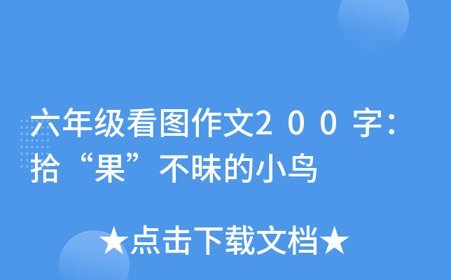 ���꼶��ͼ����200�֣�ʰ������������С��