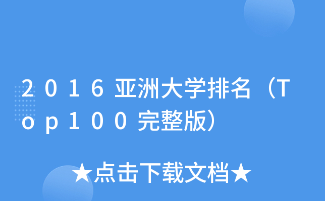 2016亚洲大开云kaiyun(中国)排名（Top100完整版）