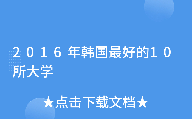 2016年韩国的10所大开云kaiyun(中国)