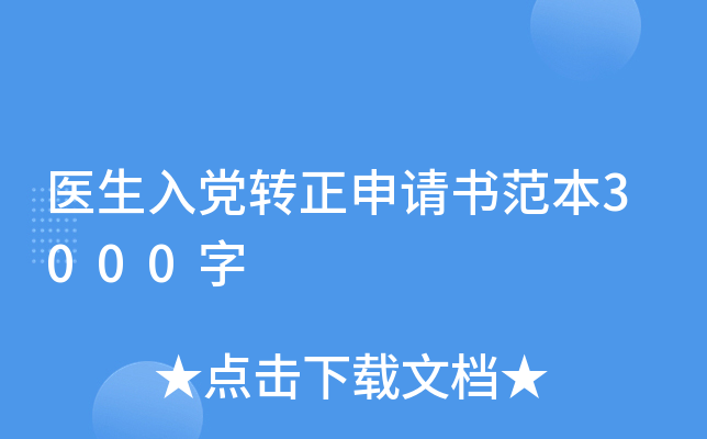 医生入党转正申请书范本3000字