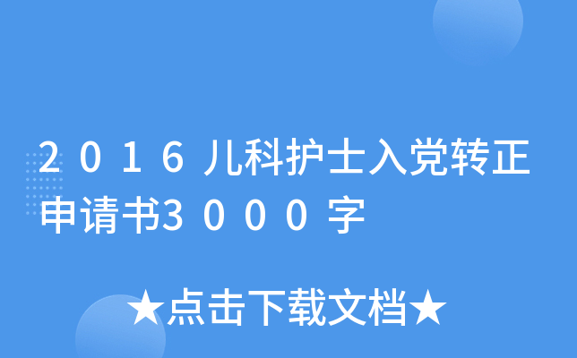2016儿科护士入党转正申请书3000字