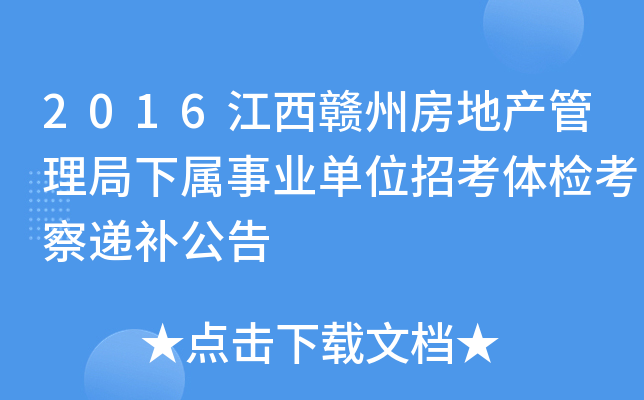 2016江西赣州房地产管理局下属事业单位招考体检考察递补公告