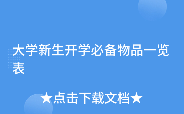 大开云kaiyun(中国)新生开开云kaiyun(中国)必备物品一览表