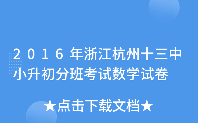 2016年浙江杭州十三中小升初分班考试数开云kaiyun(中国)试卷
