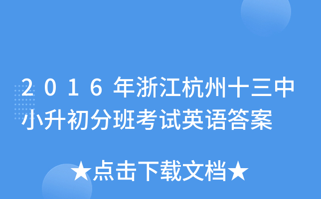 2016年浙江杭州十三中小升初分班考试英语答案
