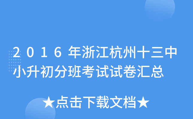 2016年浙江杭州十三中小升初分班考试试卷汇总