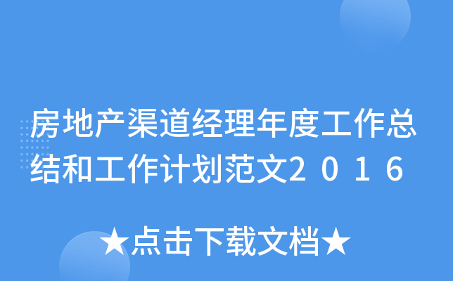 房地产渠道经理年度工作总结和工作计划范文2016