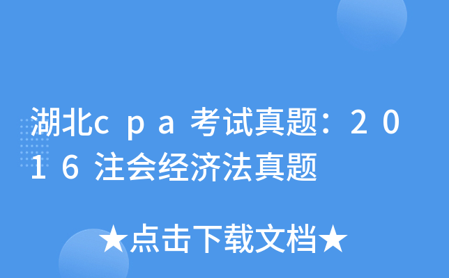 湖北cpa考试真题：2016注会经济法真题