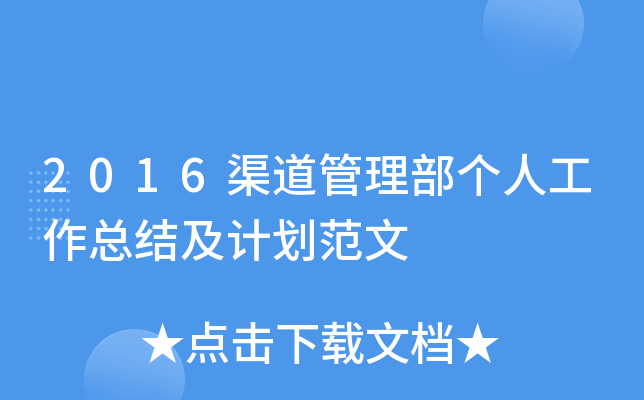 2016渠道管理部个人工作总结及计划范文