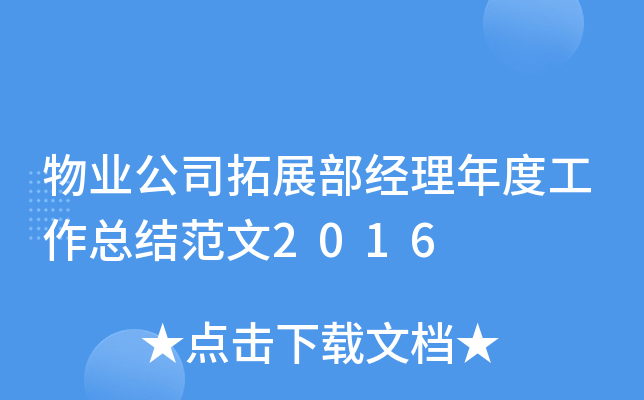物业公司拓展部经理年度工作总结范文2016