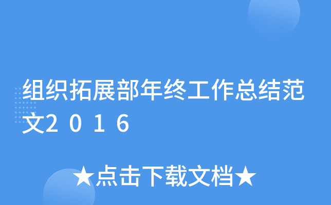 组织拓展部年终工作总结范文2016