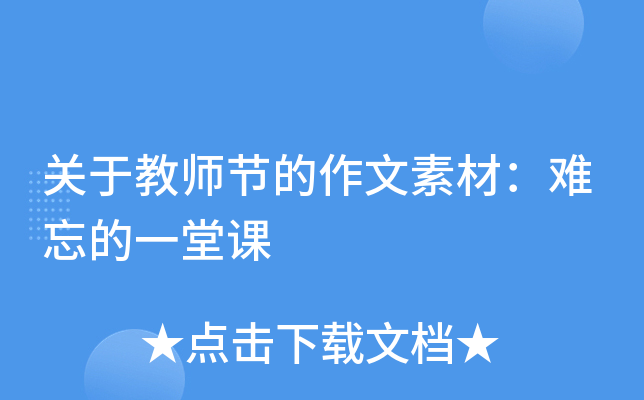 关于教师节的作文素材：难忘的一堂课