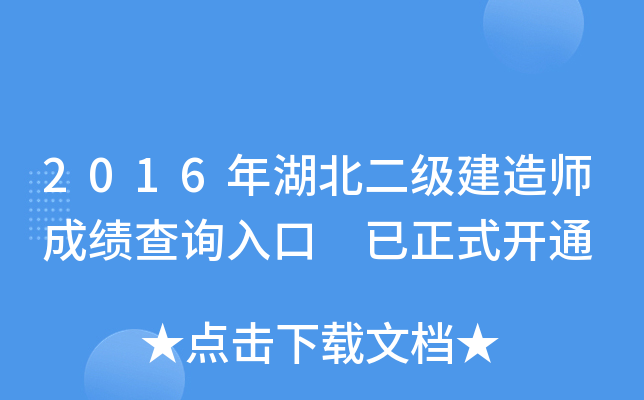 2016年湖北二级建造师成绩查询入口 已正式开通